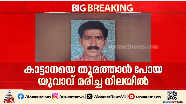 വയനാട് കാട്ടാനയെ തുരത്താൻ പോയ യുവാവ് മരിച്ച നിലയിൽ