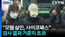 '모텔 연쇄 살인' 피의자 사이코패스 확인...기준치 초과 / YTN