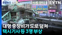 대형 중장비가 도로에 '쿵'...택시기사 등 3명 부상 / YTN