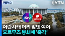 이란사태 머리 맞댄 여야...사법개혁·TK통합은 평행선 / YTN