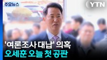 윤 '체포 방해' 2심 시작...'여론조사비 대납' 오세훈 첫 공판 / YTN