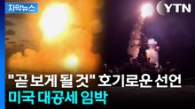 [자막뉴스] "크게 달라진다"...미국, 이란 대규모 공격 경고 / YTN
