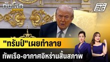 "ทรัมป์"เผยทำลายทัพเรือ-อากาศอิหร่านสิ้นสภาพ |ทันโลก EXPRESS | 4 มี.ค. 69