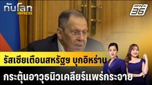 รัสเซียเตือนสหรัฐฯ บุกอิหร่านกระตุ้นอาวุธนิวเคลียร์แพร่กระจาย |ทันโลก EXPRESS | 4 มี.ค. 69