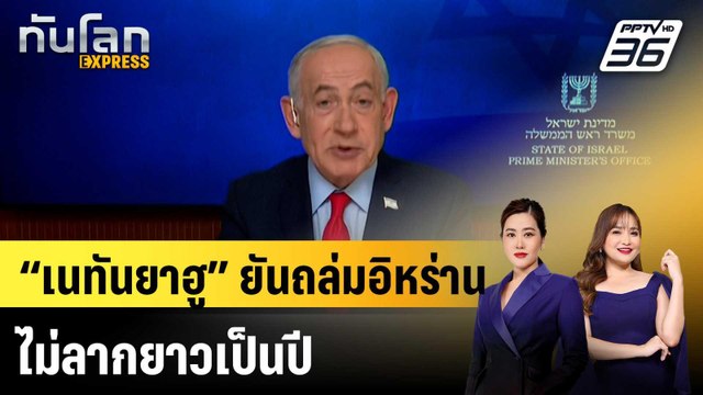 “เนทันยาฮู” ยันถล่มอิหร่าน ไม่ลากยาวเป็นปี |ทันโลก EXPRESS | 4 มี.ค. 69