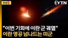 방공망 붕괴된 이란...일방적 공격 쏟아붓는 미국·이스라엘 전투기 [이슈톺] / YTN