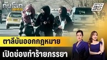 ตาลีบันออกกฎหมายเปิดช่องทำร้ายภรรยา |ทันโลก EXPRESS | 4 มี.ค. 69