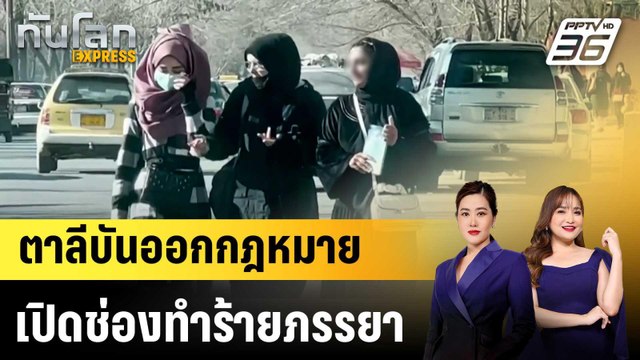 ตาลีบันออกกฎหมายเปิดช่องทำร้ายภรรยา |ทันโลก EXPRESS | 4 มี.ค. 69