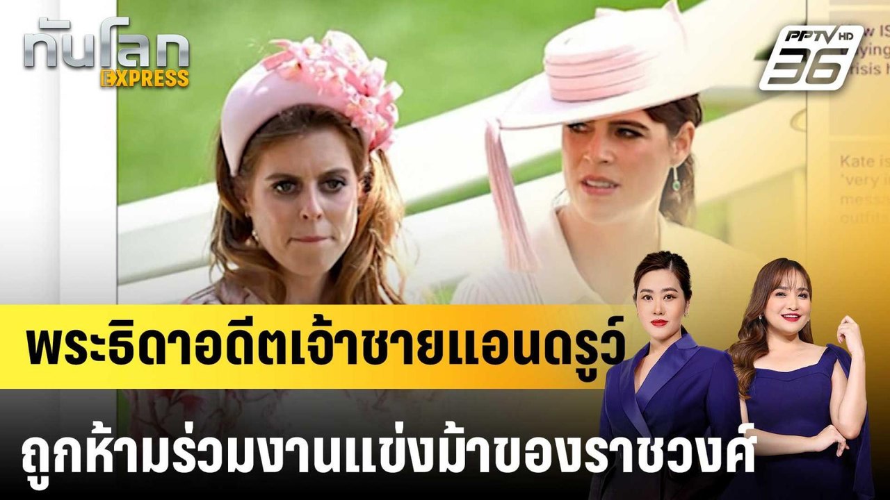 พระธิดาอดีตเจ้าชายแอนดรูว์ถูกห้ามร่วมงานแข่งม้าของราชวงศ์ |ทันโลก EXPRESS | 4 มี.ค. 69