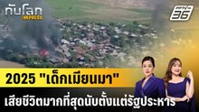 2025 "เด็กเมียนมา" เสียชีวิตมากที่สุดนับตั้งแต่รัฐประหาร |ทันโลก EXPRESS | 4 มี.ค. 69