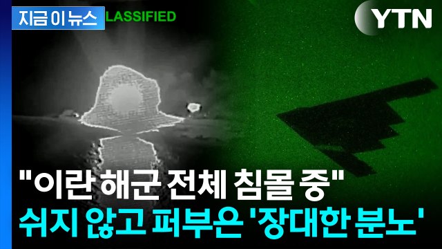 이란 최고 성능 잠수함에 구멍 뚫었다 ...궤멸 노리는 미군 '파상공격' [지금이뉴스] / YTN