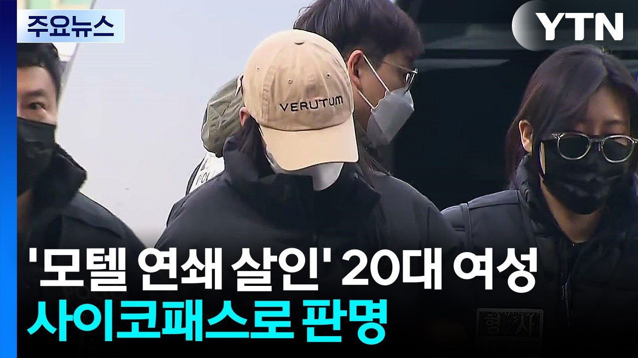 '모텔 연쇄 살인' 피의자 사이코패스로 판명...추가범행 여부 조사 / YTN