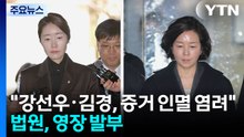 '1억 헌금' 강선우·김경 나란히 구속...김병기 추가 소환 검토 / YTN