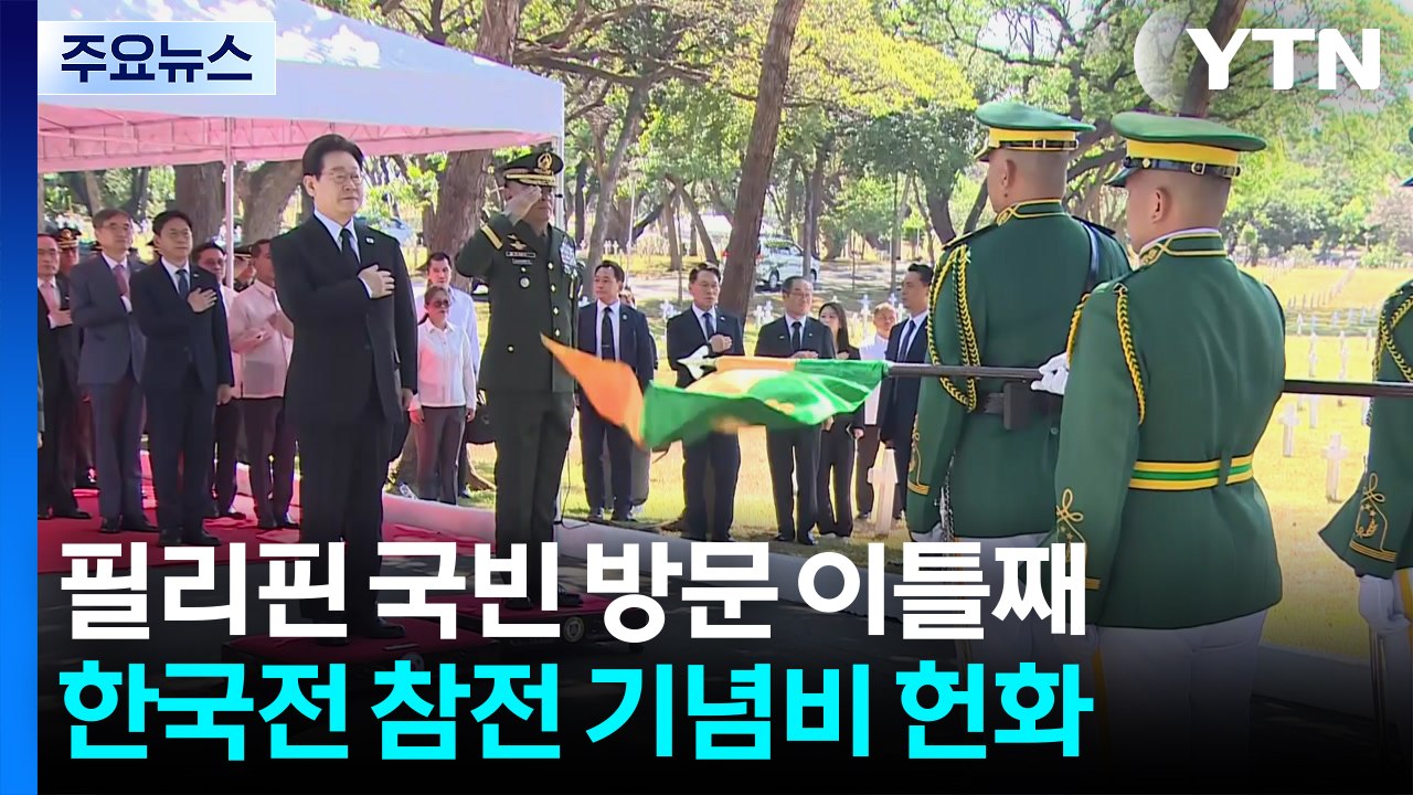 이 대통령, 필리핀 국빈 방문 이틀째...한국전 참전 기념비 헌화 / YTN