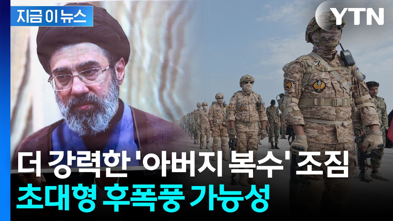 혁명수비대 업고 일 커지나...심상치 않은 이란 '유력 후계자' 정체 [지금이뉴스]...