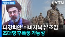 혁명수비대 업고 일 커지나...심상치 않은 이란 '유력 후계자' 정체 [지금이뉴스] / YTN