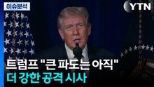 트럼프 '지상군' 투입 예고...이란 차기 최고지도자는 하메네이 차남? / YTN