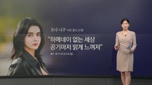 "47년 만의 해방감"...미스 이란의 고백  [앵커리포트] / YTN