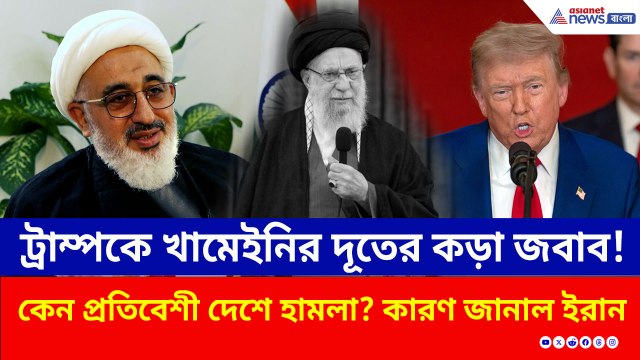 ইরান-ভারত সম্পর্ক কী তলানিতে? কেন প্রতিবেশী দেশে হামলা? খামেইনির দূতের কড়া জবাব! দেখুন