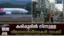 കരിപ്പൂർ വിമാനത്താവളത്തിൽ നിന്ന് ഇന്ന് പുറപ്പെടേണ്ട 20 വിമാന സർവീസുകൾ റദ്ദാക്കി