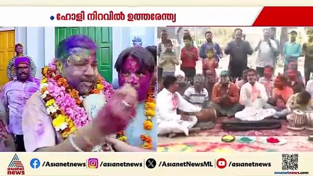 നല്ല കളറാഘോഷം; ഹോളി ആഘോഷത്തിമിർപ്പിൽ ഉത്തരേന്ത്യ