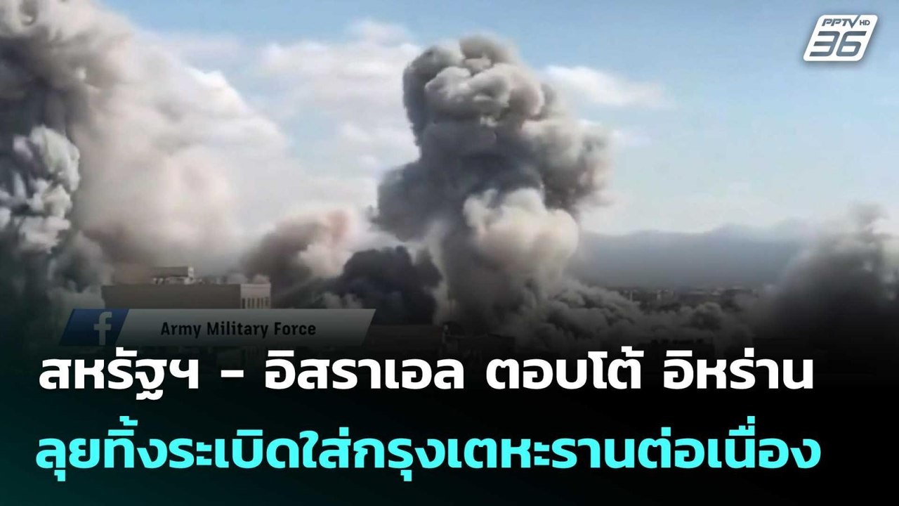 สหรัฐฯ - อิสราเอล ตอบโต้ อิหร่าน ลุยทิ้งระเบิดใ...