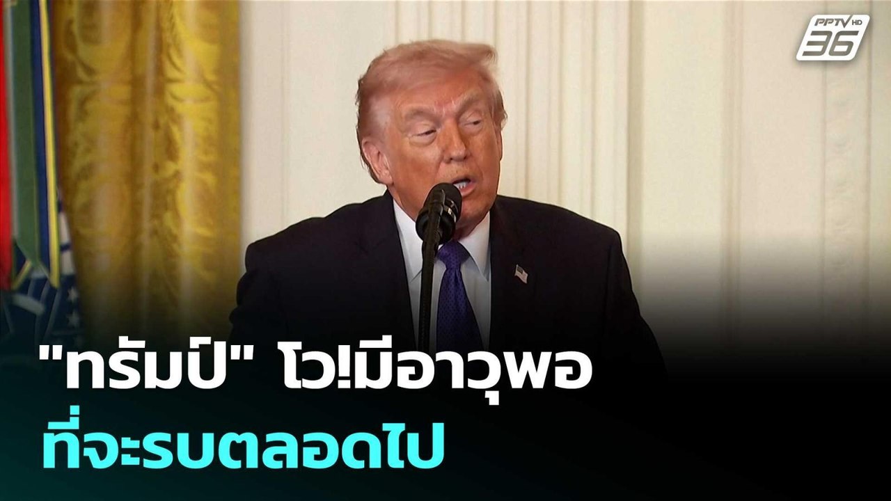 "ทรัมป์" โว!มีอาวุพอที่จะรบตลอดไป | โชว์ข่าวเช้...
