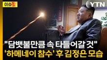 이제 남은 것은 김정은...'참수' 목격 후 뼈저린 다짐했나 [이슈톺] / YTN