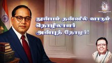 அம்பேத்கார் என்பதொரு சரித்திரம் | "Padmashri" Dr. Sirkazhi S. Govindarajan | Lyric Video