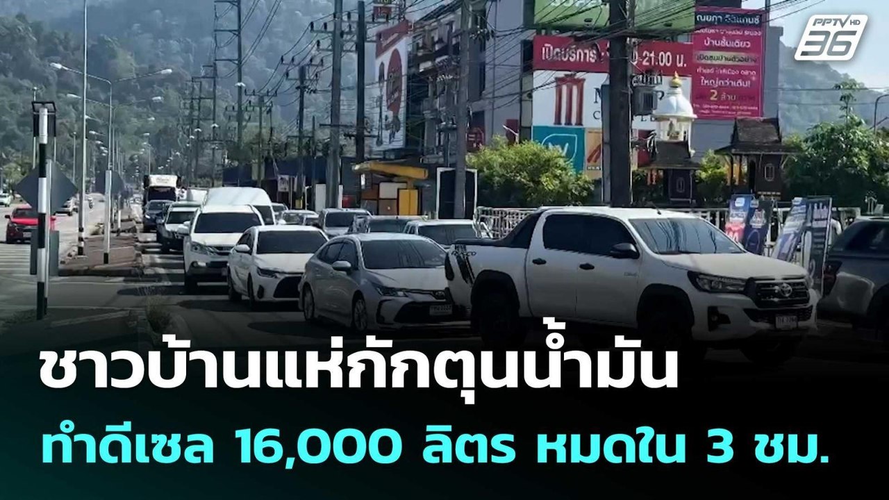 ชาวบ้านแห่กักตุนน้ำมัน ทำดีเซล 16,000 ลิตร หมดใน 3 ชม. | โชว์ข่าวเช้านี้  |4 มี.ค. 69