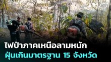 ไฟป่าภาคเหนือลามหนัก-ฝุ่นเกินมาตรฐาน 15 จังหวัด | โชว์ข่าวเช้านี้  |4 มี.ค. 69