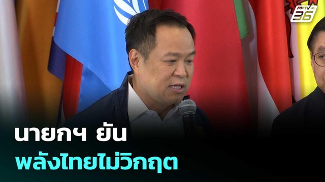 นายกฯ ยันพลังไทยไม่วิกฤต | โชว์ข่าวเช้านี้ |4 มี.ค. 69