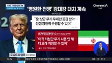 트럼프 “영원한 전쟁 가능”…발끈한 이란 “결사 항전”