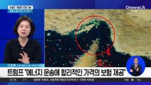 트럼프, 유가 우려에…“필요시 해군이 유조선 직접 호송”