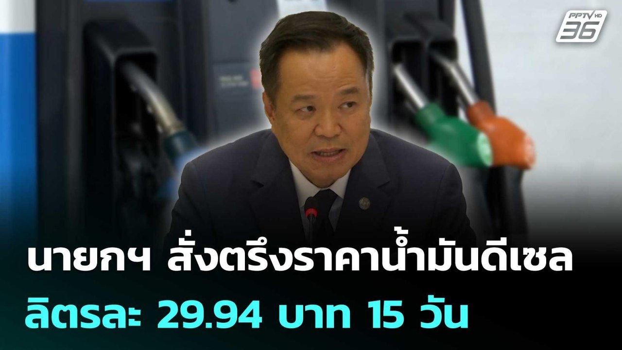 นายกฯ สั่งตรึงราคาน้ำมันดีเซล ลิตรละ 29.94 บาท 15 วัน | เที่ยงทันข่าว | 4 มี.ค. 69