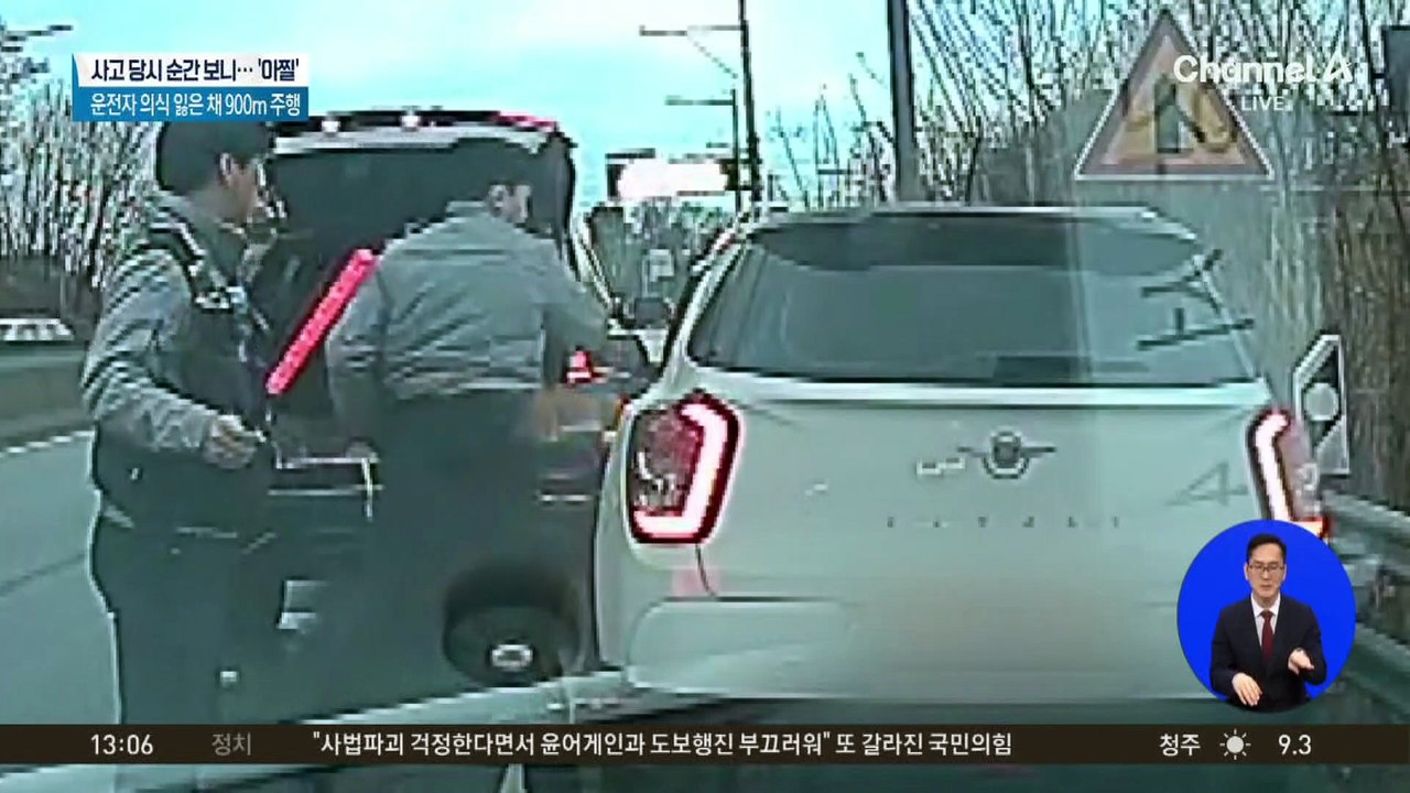 의식 잃고 900m…가로막아 멈춘 시민