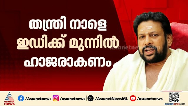 ശബരിമല സ്വർണക്കൊള്ള കേസ്: ഇഡി എൻ വാസുവിനെ ചോദ്യം ചെയ്തത് 7 മണിക്കൂർ, തന്ത്രി നാളെ ഇഡിക്ക് മുന്നിൽ