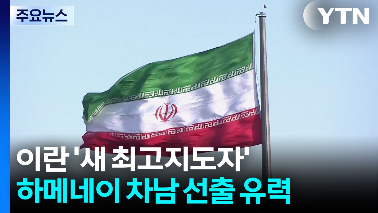 '새 최고지도자' 차남 선출 유력...미국의 제재 대상 / YTN