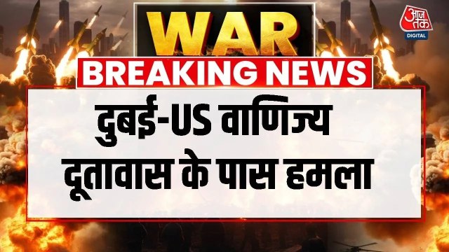 दुबई में अमेरिकी वाणिज्य दूतावास पर हमला, ईरान ने दागे ड्रोन; Video