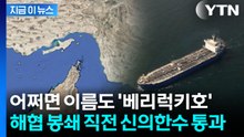 "한 방울도 못 나가" 호르무즈 봉쇄 직전...극적 탈출한 '한국 유조선' [지금이뉴스] / YTN