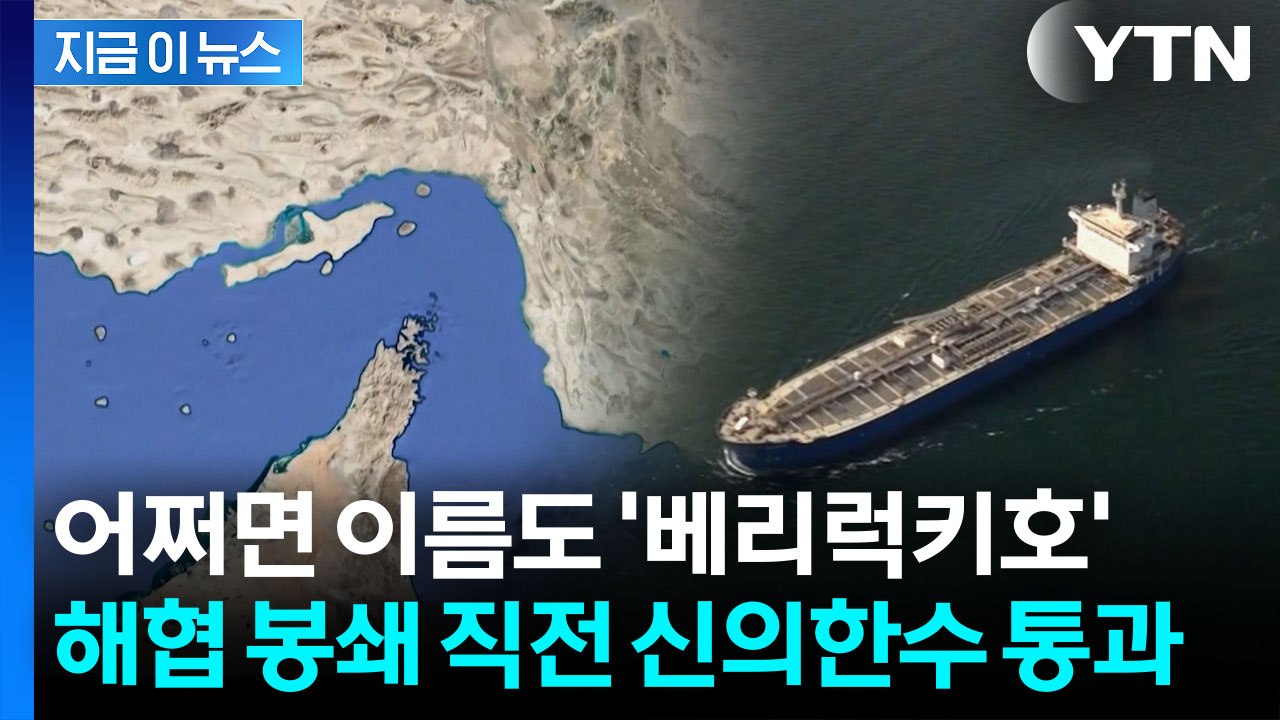 "한 방울도 못 나가" 호르무즈 봉쇄 직전...극적 탈출한 '한국 유조선' [지금이뉴...