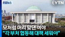 이란사태 머리 맞댄 여야...여한구 "비상체제로 대응" / YTN