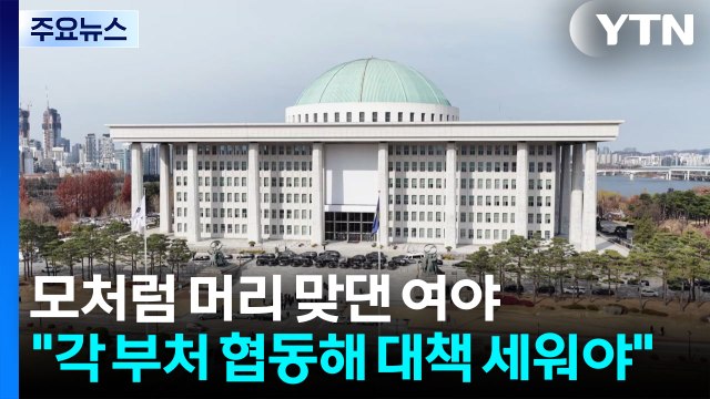 이란사태 머리 맞댄 여야...여한구 비상체제로 대응 / YTN