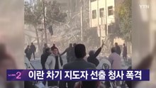 [YTN 실시간뉴스] 이란 차기 지도자 선출 청사 폭격 / YTN