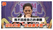 内阁商设皇委会查“企业黑手党”指控 阿占巴基：我不回应自己的课题