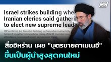สื่ออิหร่าน เผย "บุตรชายคาเมเนอี" ขึ้นเป็นผู้นำสูงสุดคนใหม่ | เที่ยงทันข่าว | 4 มี.ค. 69