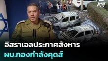 อิสราเอลประกาศสังหาร ผบ.กองกำลังคุดส์ | เที่ยงทันข่าว | 4 มี.ค. 69