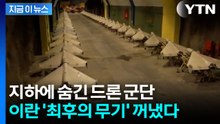 중동 뒤흔들 이란의 ‘비밀 무기고’...진짜 무기는 개시도 안 했다 [지금이뉴스] / YTN