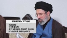 하메네이 차남 후계자 선출 유력...어떤 인물? [앵커리포트] / YTN