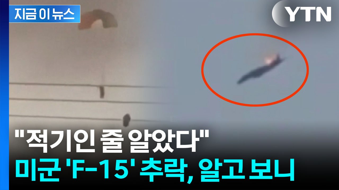 미군 전투기 보이자 미사일 발사...쿠웨이트 조종사의 초대형 오인 발포 [지금이뉴스]...